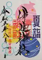 伊達神社の御朱印