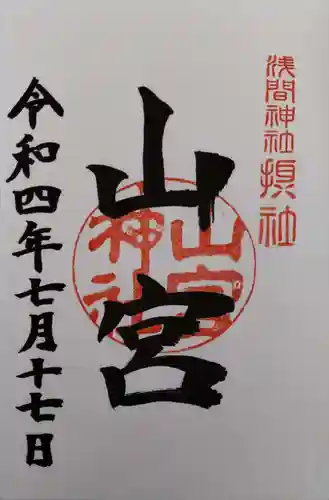 甲斐國一宮 浅間神社の御朱印