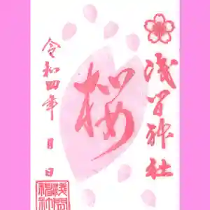 浅間神社の御朱印 2022年03月01日(火)〜(2022年03月08日(火) 23時32分43秒投稿)