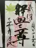 園城寺(三井寺)の御朱印