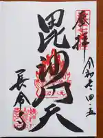 長命寺の御朱印