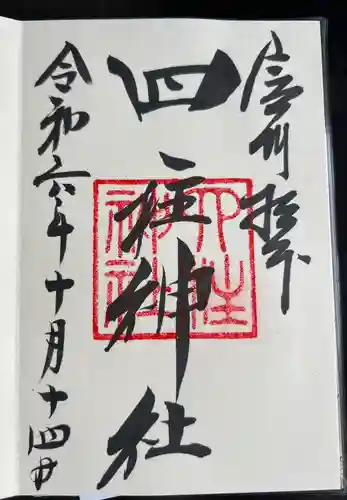 四柱神社(長野県)