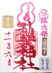 秋葉神社の御朱印 2024年11月04日(月)〜(2024年11月01日(金) 12時43分14秒投稿)
