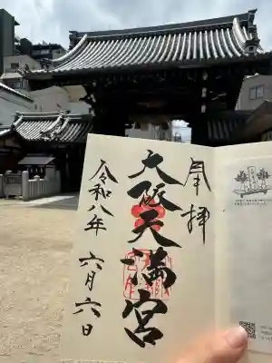 大阪天満宮(大阪府)