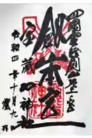 劔山本宮宝蔵石神社の御朱印