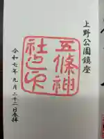 五條天神社の御朱印