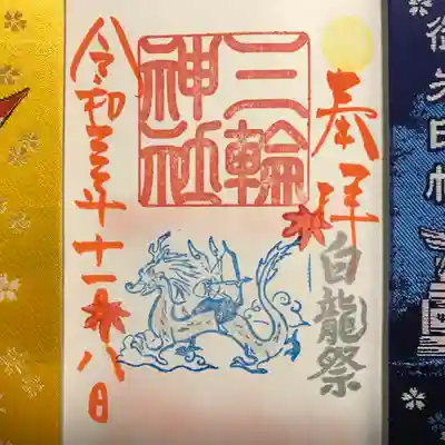 『白龍祭』片面当日限定バージョン