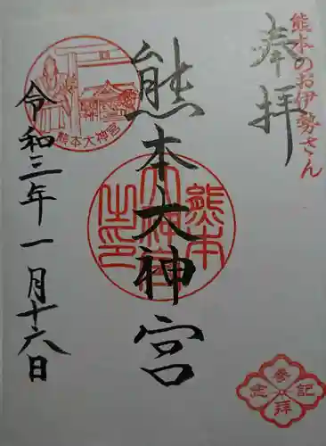 熊本大神宮の御朱印