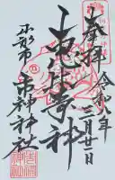 市神神社の御朱印