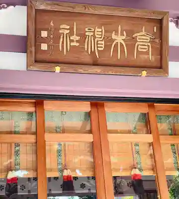 高木神社の本殿・本堂