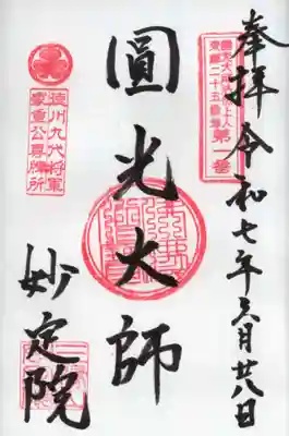 増上寺塔頭 妙定院の御朱印