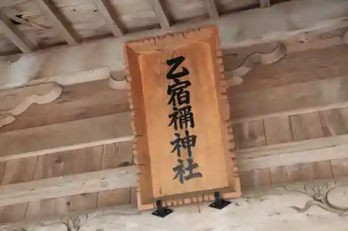 乙宿禰神社の本殿・本堂