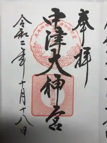 中津大神宮の御朱印