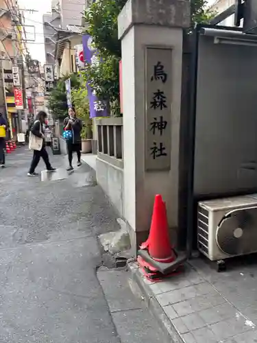 烏森神社(東京都)