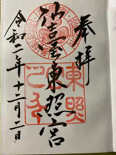 仙台東照宮の御朱印