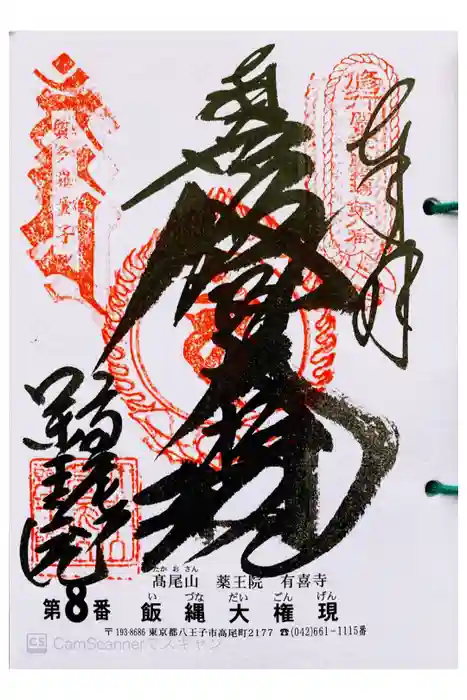 高尾山薬王院の御朱印