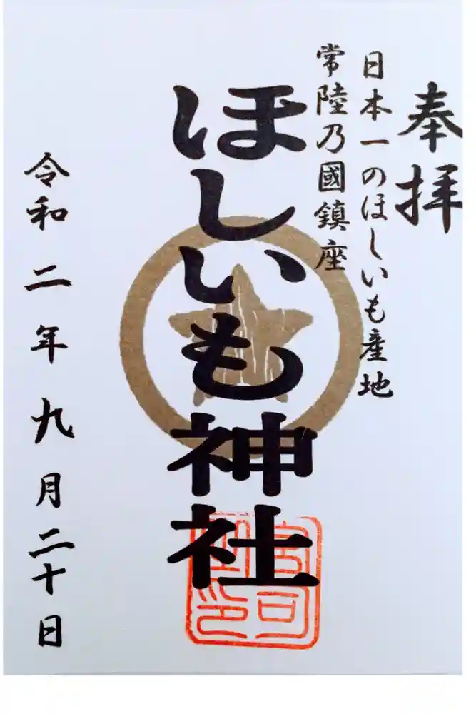 堀出神社の御朱印