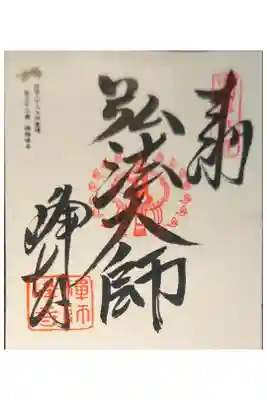 禅師峰寺の御朱印