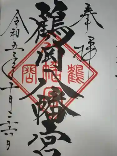 鶴岡八幡宮の御朱印
