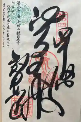観自在寺の御朱印