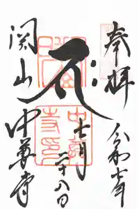 中尊寺の御朱印