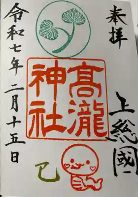高瀧神社の御朱印