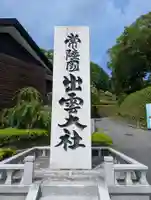 常陸国出雲大社(茨城県)