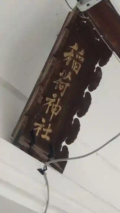 田中稲荷神社(福島県)