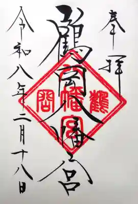 鶴岡八幡宮の御朱印
