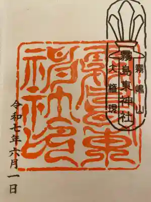 霧島東神社の{uncategorized: "未分類", other: "その他", undefined: "問題あり", building: "その他建物", grave: "お墓", sacred_gate: "鳥居", guardian: "狛犬", statue: "像", buddha: "仏像", history: "歴史", nature: "自然", garden: "庭園", animal: "動物", pagoda: "塔", temizu: "手水舎", mountain_gate: "山門・神門", sanctuary: "本殿・本堂", subordinate: "末社・摂社", art: "芸術", scenery: "景色", jizo: "地蔵", ema: "絵馬", goshuin: "御朱印", omikuji: "おみくじ", items: "授与品その他", amulet: "お守り", goshuincho: "御朱印帳", eats: "食事", festival: "お祭り", votive_dance: "神楽", shichigosan: "七五三参", wedding: "結婚式", experience: "体験その他", initially: "初詣", around: "周辺", anti_infection: "感染症対策"}