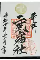 日光二荒山神社の御朱印