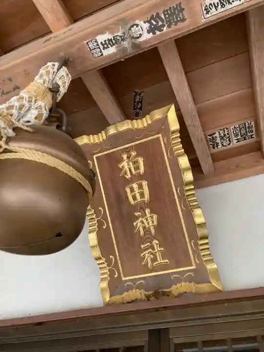 柏田神社(茨城県)