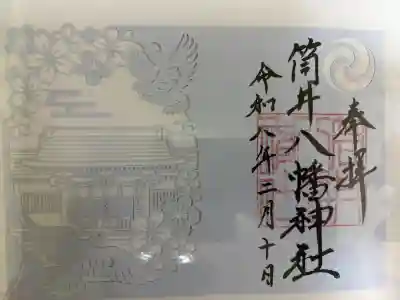 筒井八幡神社の御朱印