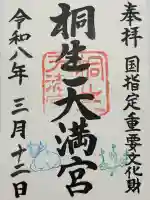 桐生天満宮の御朱印