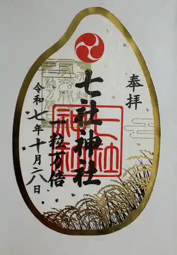 七社神社の御朱印 2025年10月