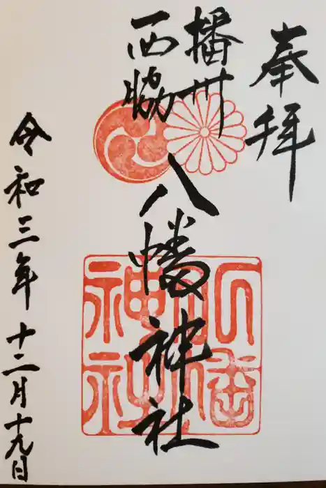 西脇八幡神社の御朱印