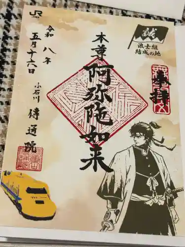 伝通院の御朱印