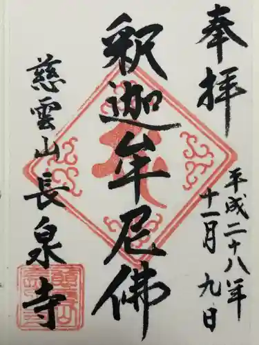 長泉寺(東京都)