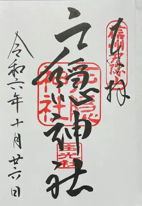 戸隠神社宝光社の御朱印