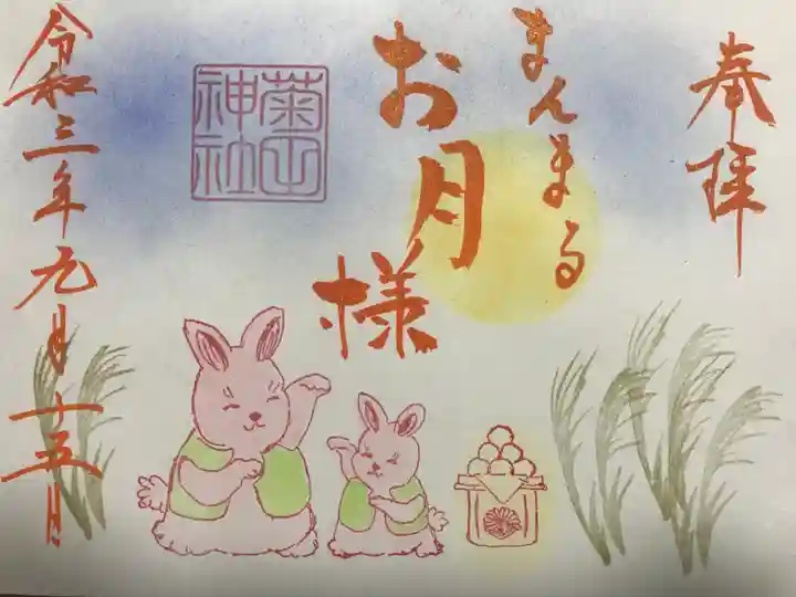 菊田神社の御朱印