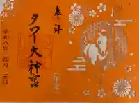 タワー大神宮の御朱印