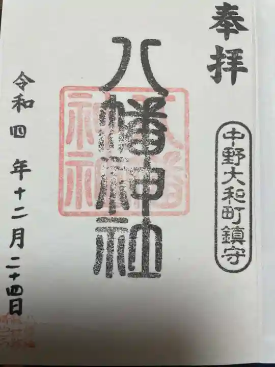 八幡神社の御朱印