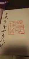 佐瑠女神社(猿田彦神社境内社)の御朱印