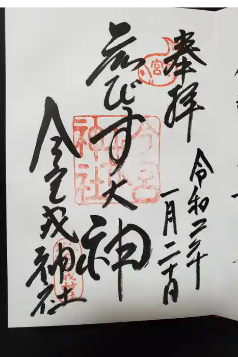 今宮戎神社の御朱印