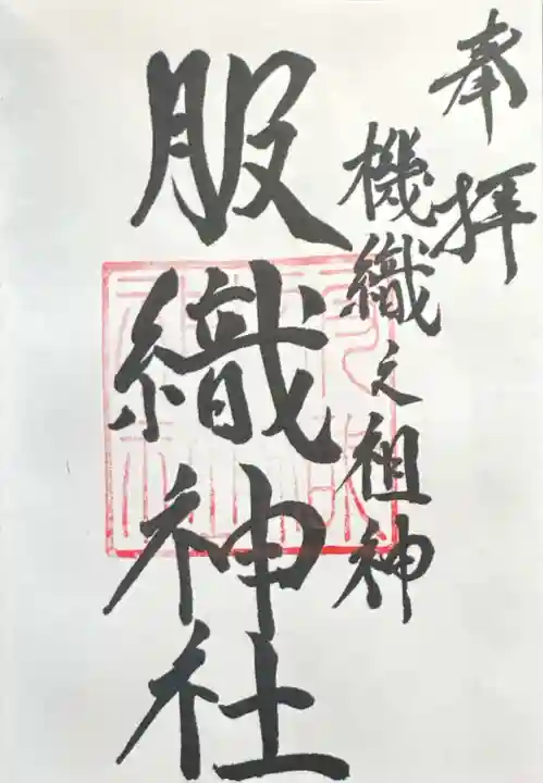 服織神社(真清田神社境内社)(愛知県)