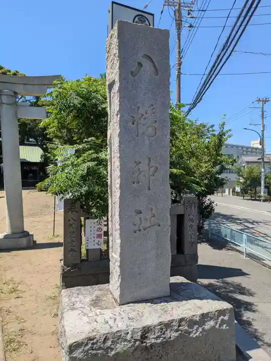久里浜八幡神社(神奈川県)