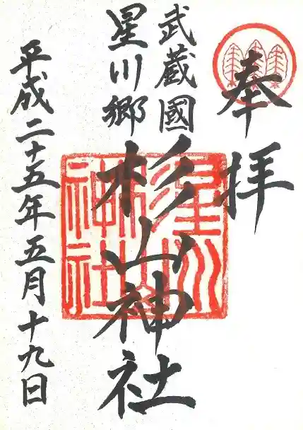 星川杉山神社の御朱印