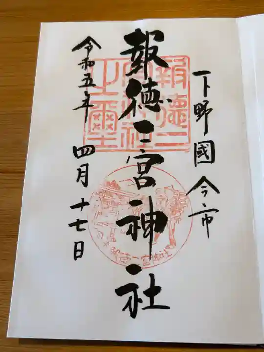 今市報徳二宮神社(栃木県)
