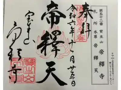 帝釈寺の御朱印