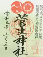 菅生神社の御朱印